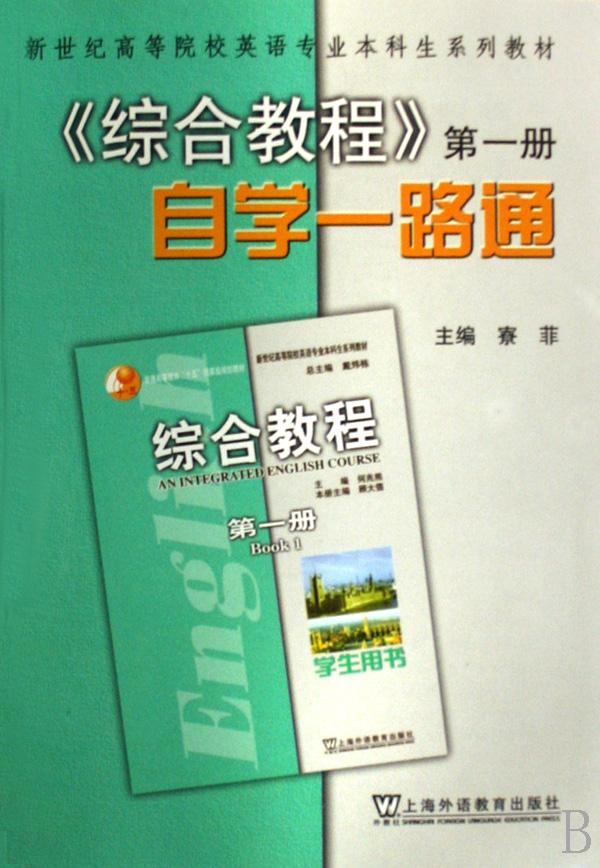 综合教程自学一路通(第1册新世纪高等院校英语