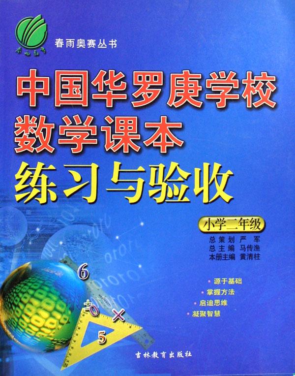 中国华罗庚学校数学课本练习与验收(小学2年级