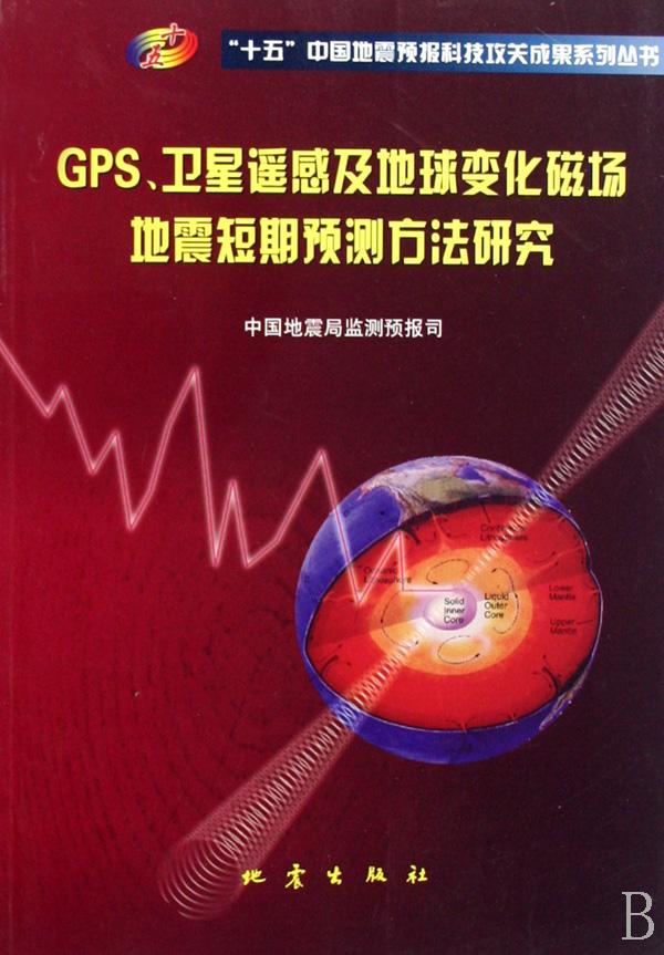 GPS卫星遥感及地球变化磁场地震短期预测方