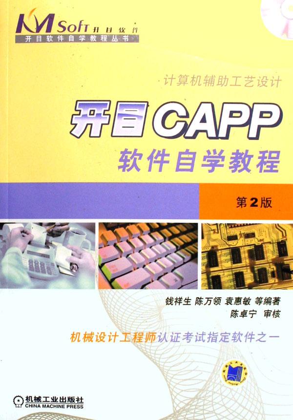 开目capp软件自学教程(附光盘)