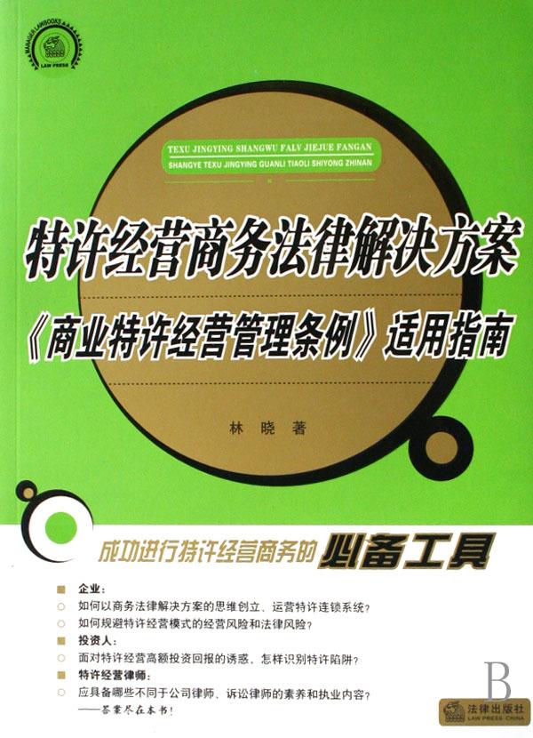 营商务法律解决方案(商业特许经营管理条例适