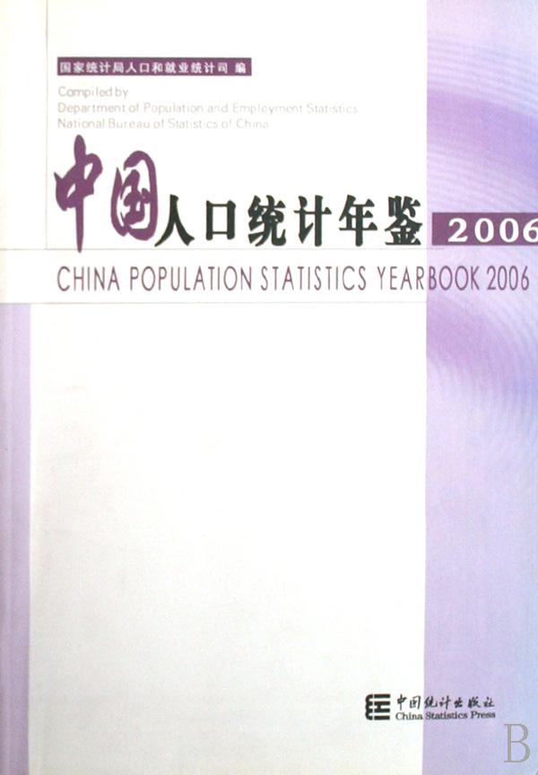 中国人口统计年鉴_中国人口统计年鉴 2006