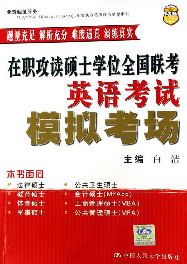 在职攻读硕士学位全国联考英语考试模拟考场(