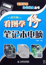 看图学修笔记本电脑\/看图学修办公设备丛书