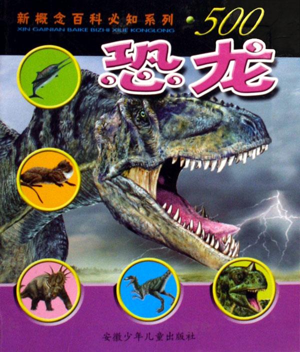 恐龙/新概念百科必知系列