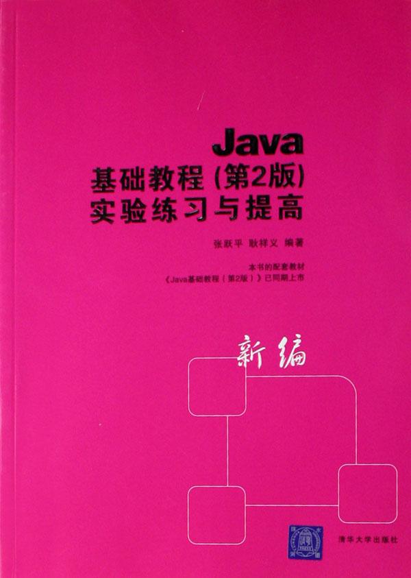 java基础教程(第2版)实验练习与提高(新编)