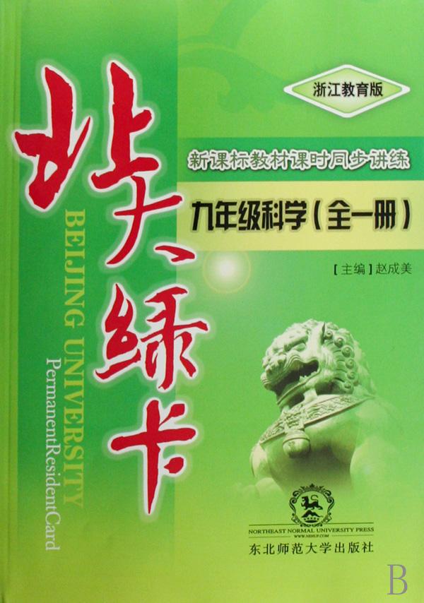 九年级科学(全1册浙江教育版)\/北大绿卡新课标