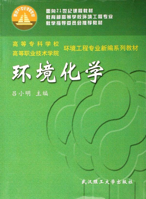 环境化学(高等专科学校高等职业技术学院环境