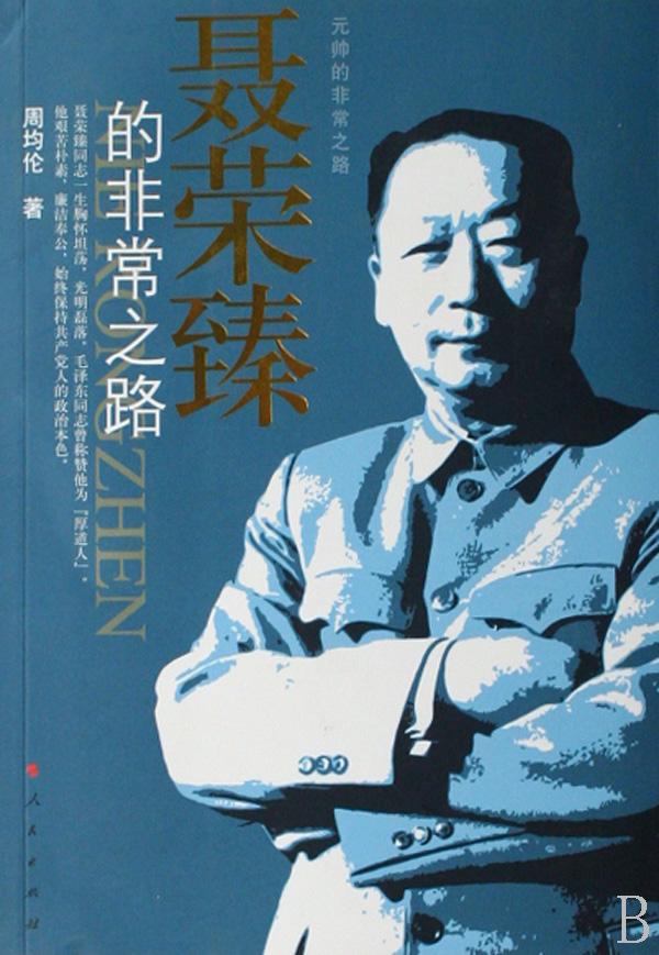 <em>聂荣臻简历</em>_<em>聂荣臻</em>夫人简历_<em>聂荣臻</em>的<em>子女简</em>