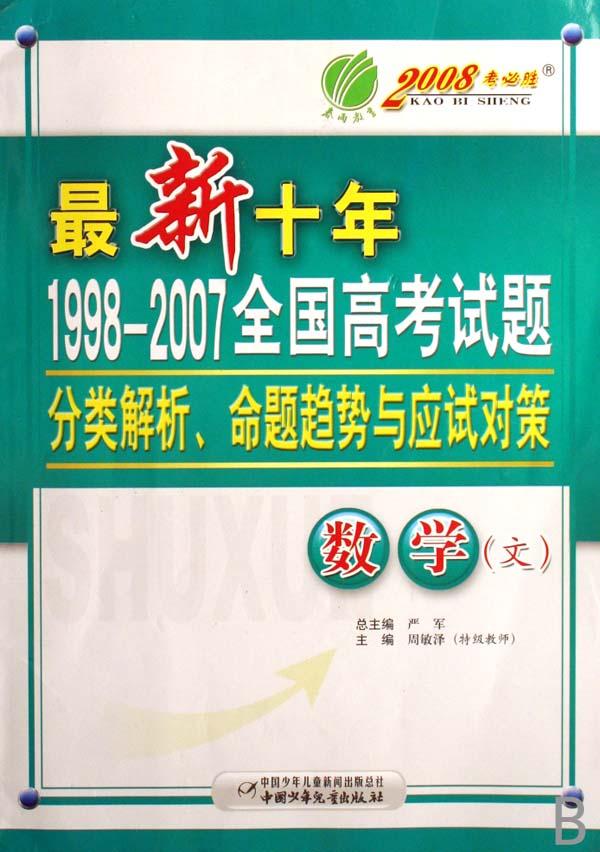 数学(文2008考必胜)\/最新十年1998-2007全国高