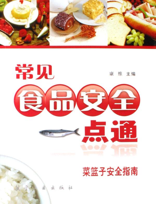 常见食品安全一点通