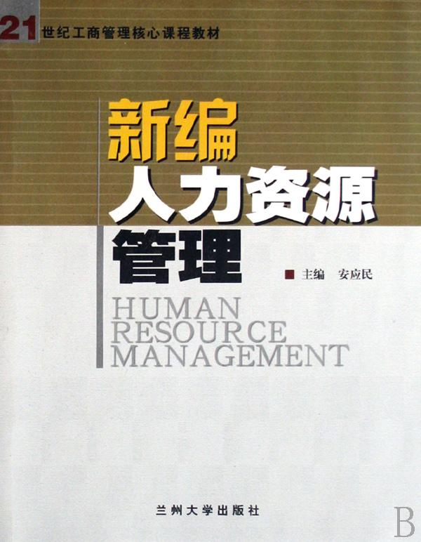 新编人力资源管理(21世纪工商管理核心课程教