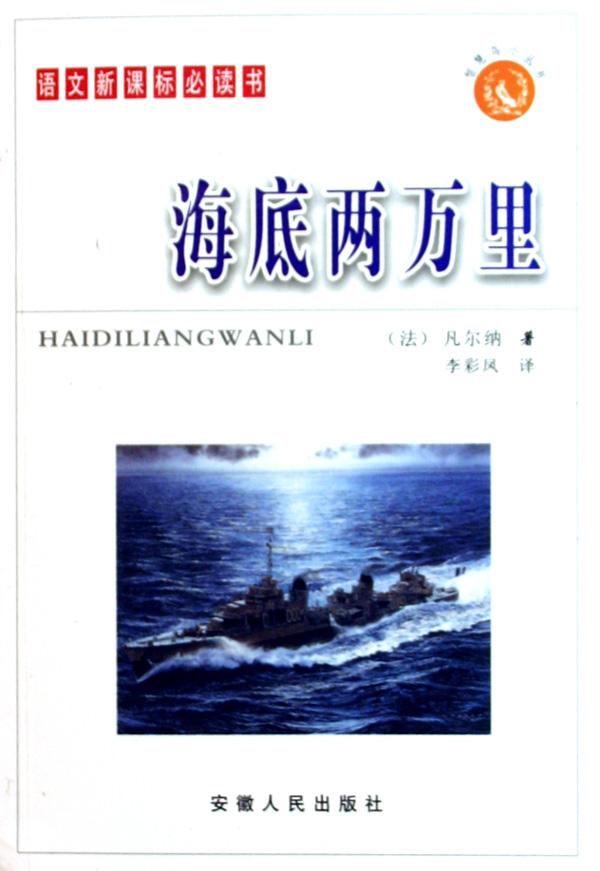 海底两万里(语文新课标必读书)\/智慧鸟小丛书