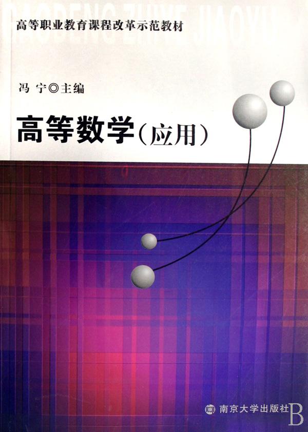 高等数学(应用高等职业教育课程改革示范教材