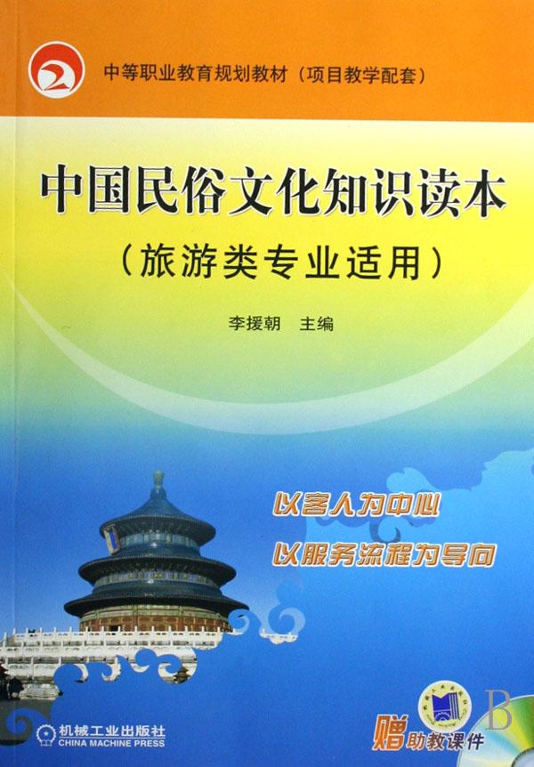 中国民俗文化知识读本(旅游类专业适用中等职