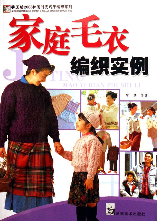 家庭<em>毛衣</em>编织实例/手工坊2006休闲时光巧手编