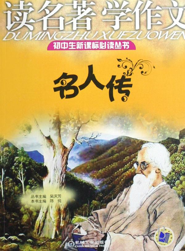 名人传(读名著学作文)\/初中生新课标必读丛书