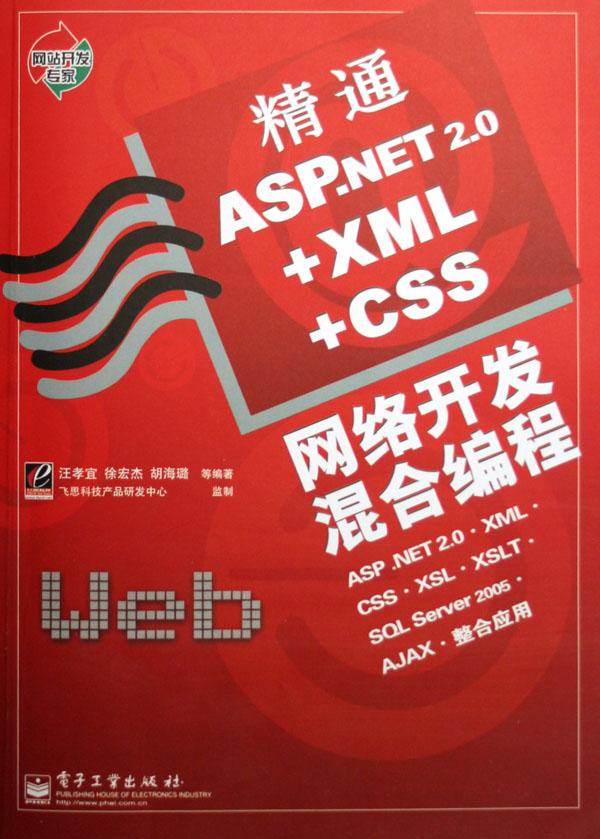 精通asp.net2.0+xml+css网络开发混合编程