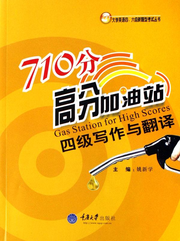 710分高分加油站(四级写作与翻译)\/大学英语四