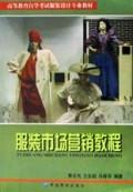 服装市场营销教程\/高等教育自学考试服装设计