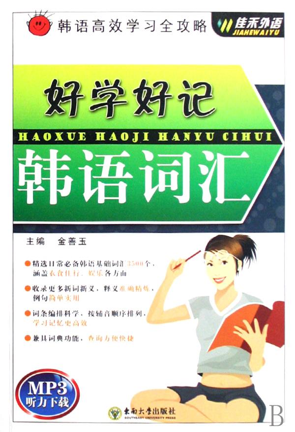好学好记韩语词汇