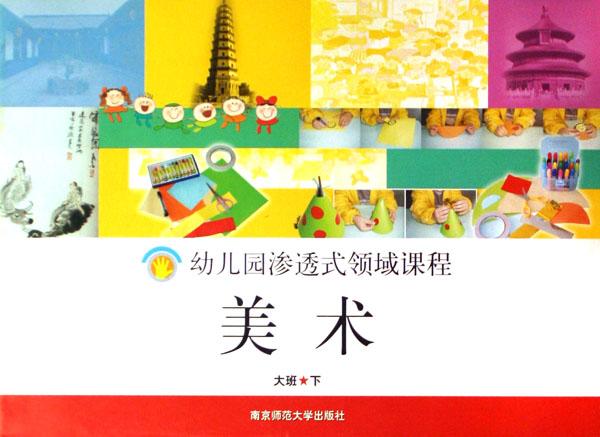 美术(大班下)\/幼儿园渗透式领域课程