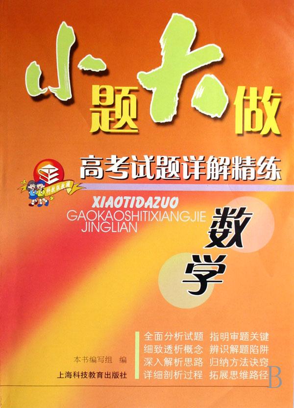 数学\/小题大做高考试题详解精练