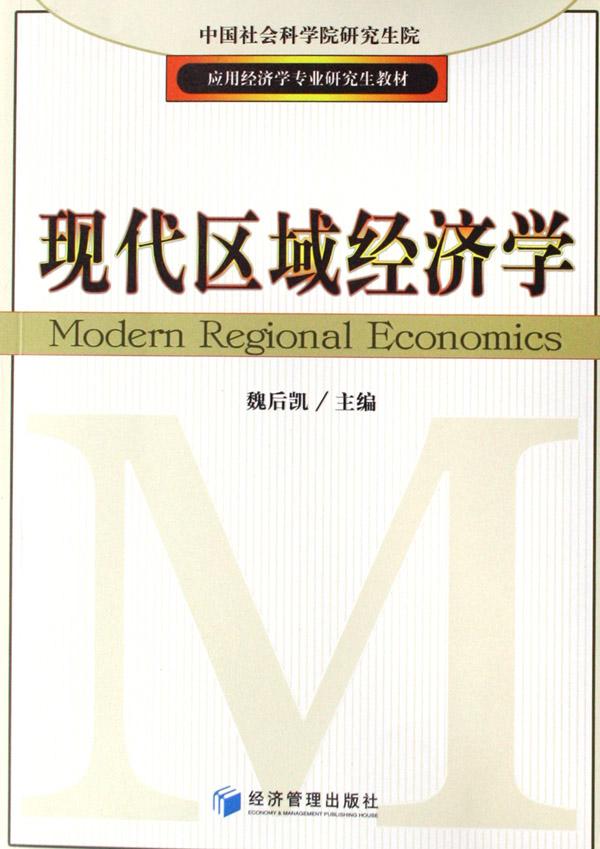 现代区域经济学(应用经济学专业研究生教材)