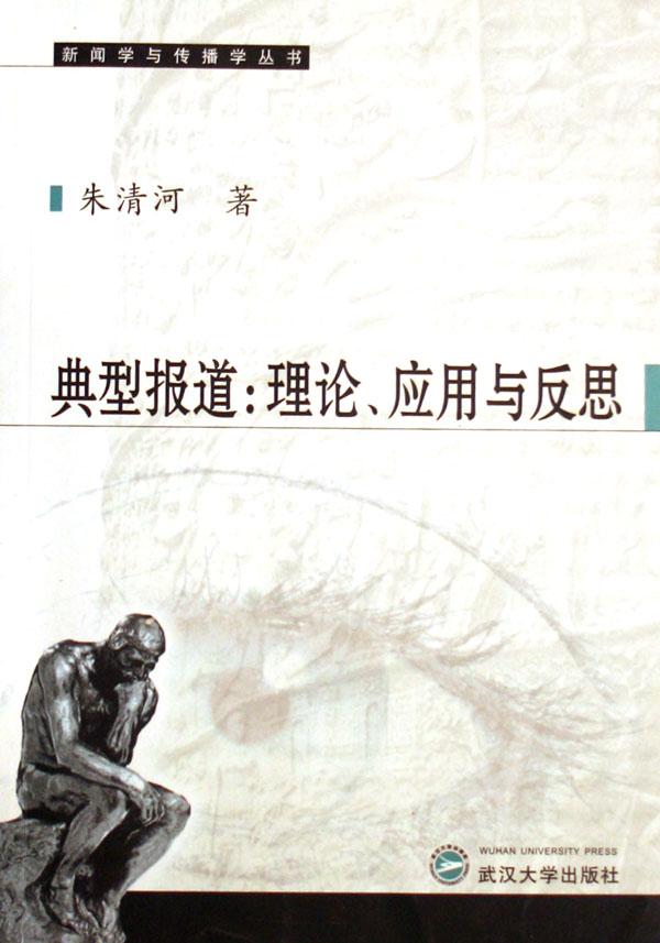 典型报道--理论应用与反思\/新闻学与传播学丛书