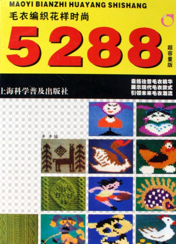 <em>毛衣编织花样</em>时尚5288(超容量版)_文化读书频