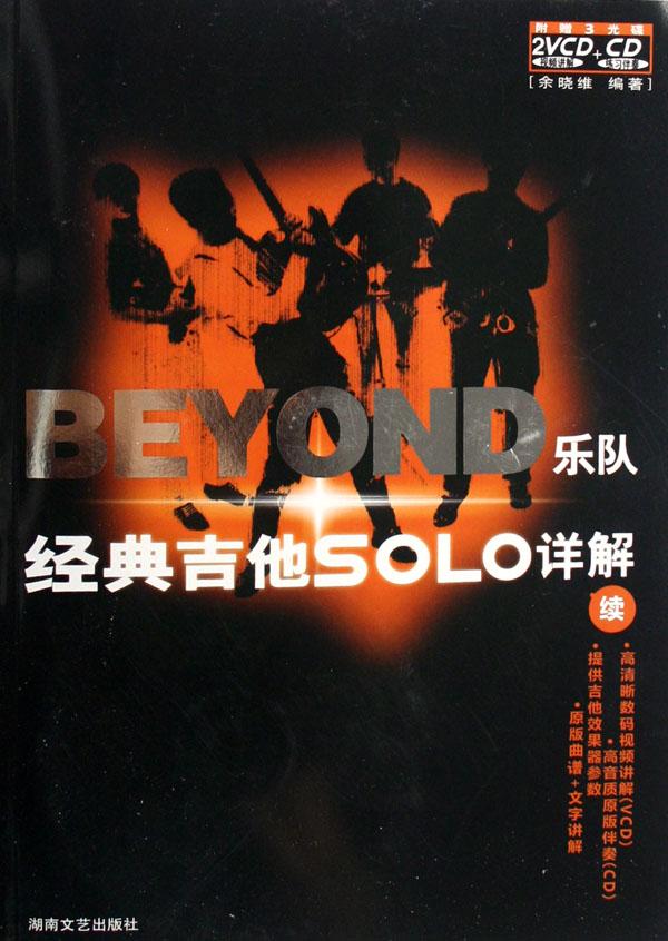 BEYOND乐队经典吉他SOLO详解(附光盘续)