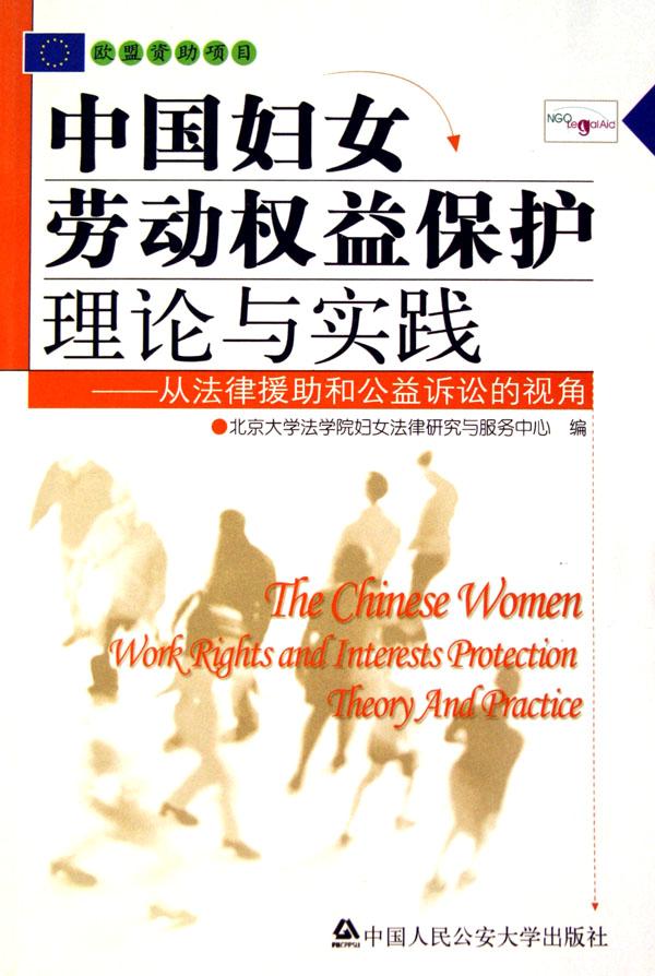 国<em>妇女</em>劳动<em>权益</em>保护理论与实践--从<em>法律援助</em>和