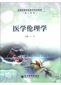 关于医学生思想政治教育与医学伦理教育的结合的毕业论文格式范文