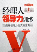 经理人领导力训练(提升领导力的实战宝典)/经理