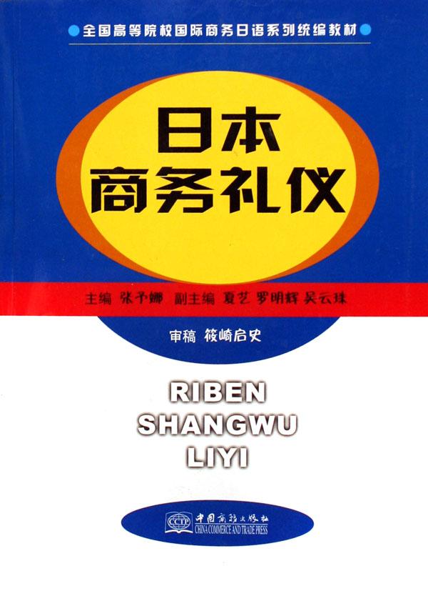 日本商务礼仪(全国高等院校国际商务日语系列统编教材)_文化读书频道_新浪网
