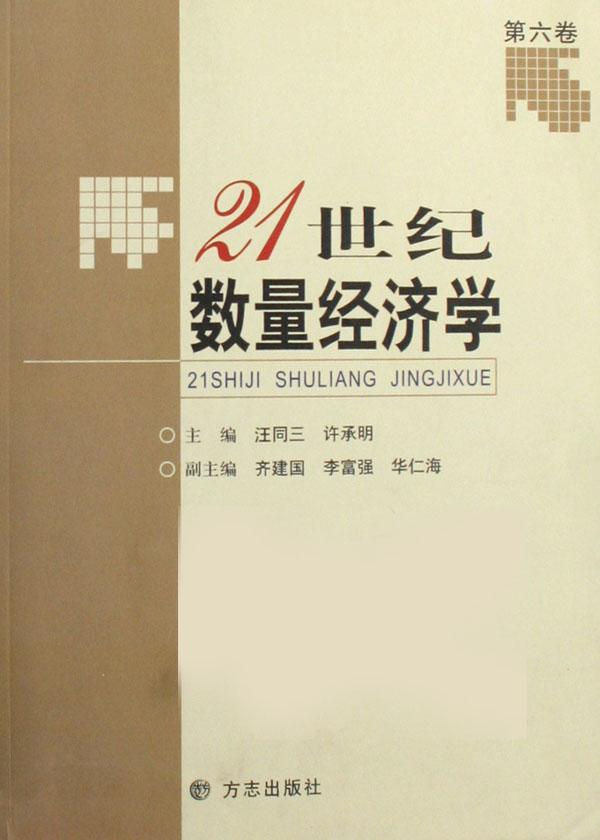 21世纪数量经济学_21世纪数量经济学