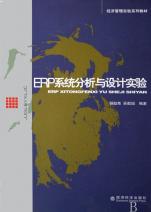 ERP系统分析与设计实验(经济管理实验系列教