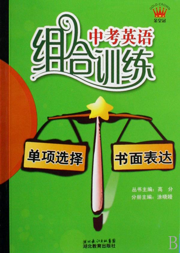 单项选择+书面表达\/中考英语组合训练