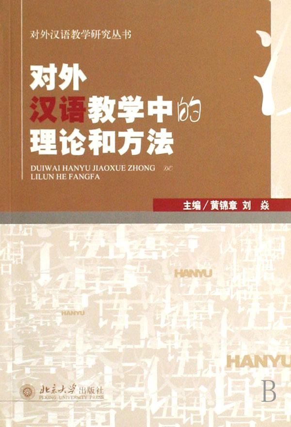 对外汉语教学中的理论和方法\/对外汉语教学研