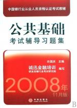 公共基础考试辅导习题集(2008年11月版中国银