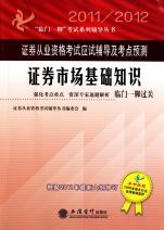 证券市场基础知识(2011-2012证券从业资格考