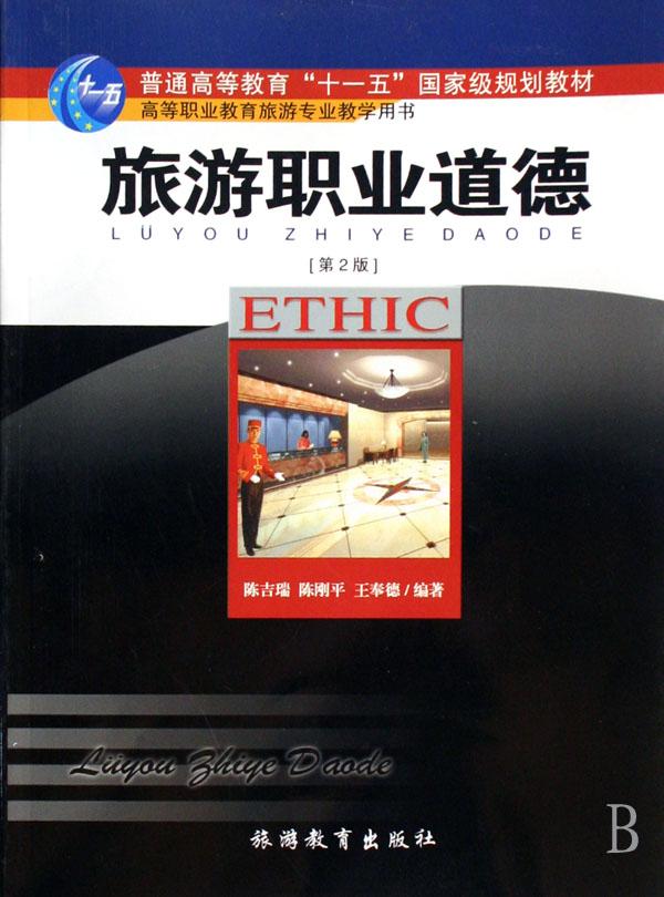 旅游职业道德(普通高等教育十一五国家级规划
