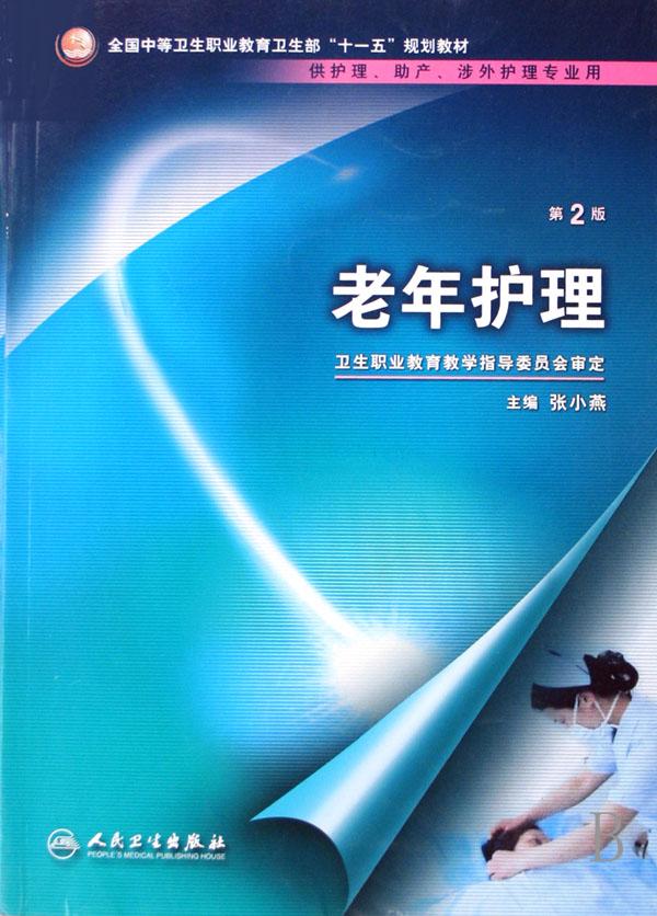 老年护理(供护理助产涉外护理专业用全国中等