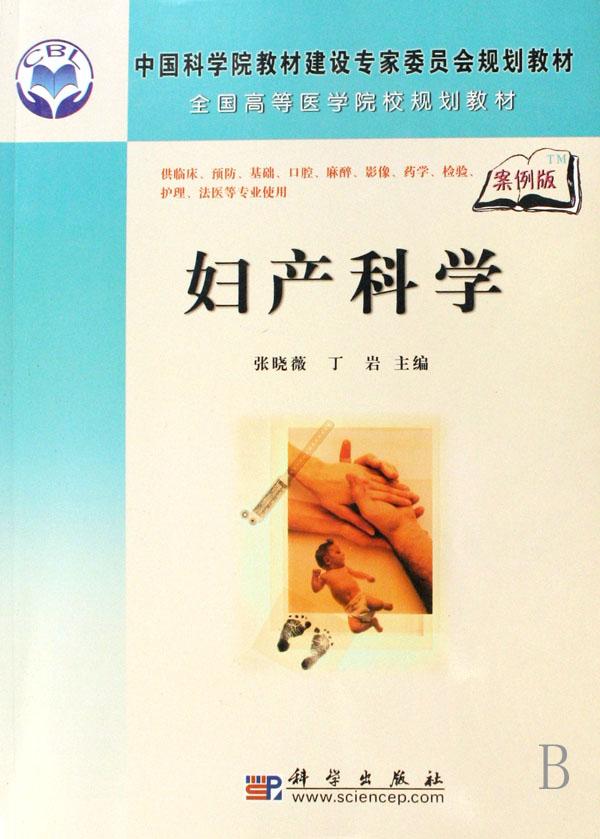 妇产科学(供临床预防基础口腔麻醉影像药学检