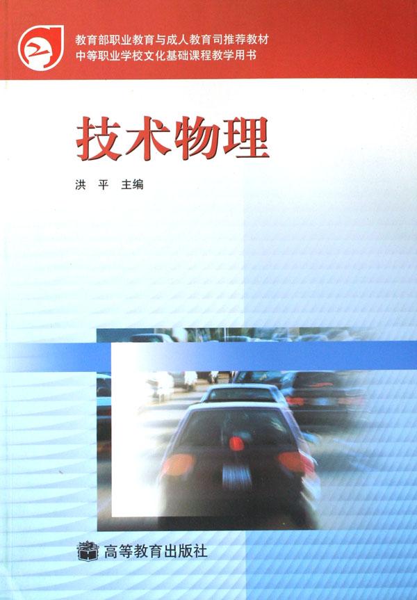 技术物理\/教育部职业教育与成人教育司推荐教