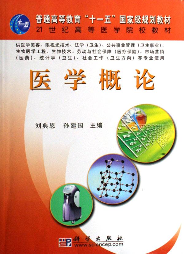 医学概论(供医学美容眼视光技术法学卫生公共