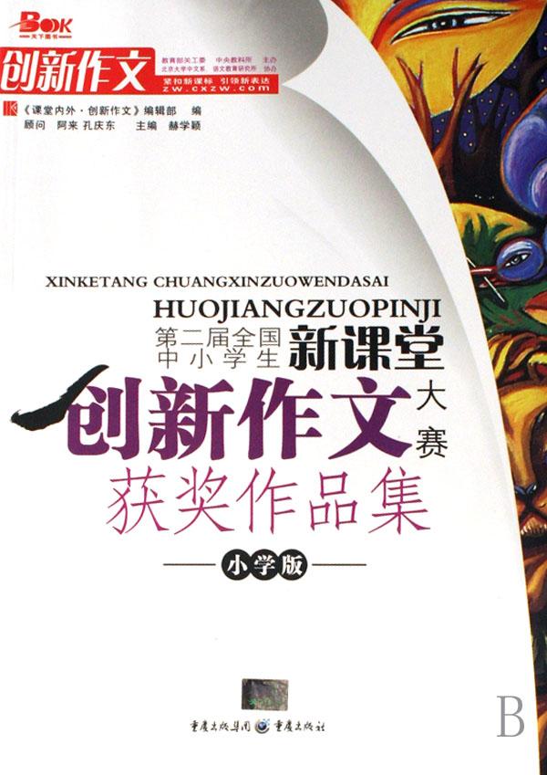 第二届全国中小学生新课堂创新作文大赛获奖作