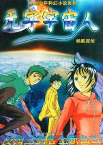 全宇宙人口小说_人口普查