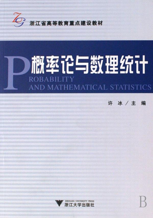 概率论与数理统计(浙江省高等教育重点建设教