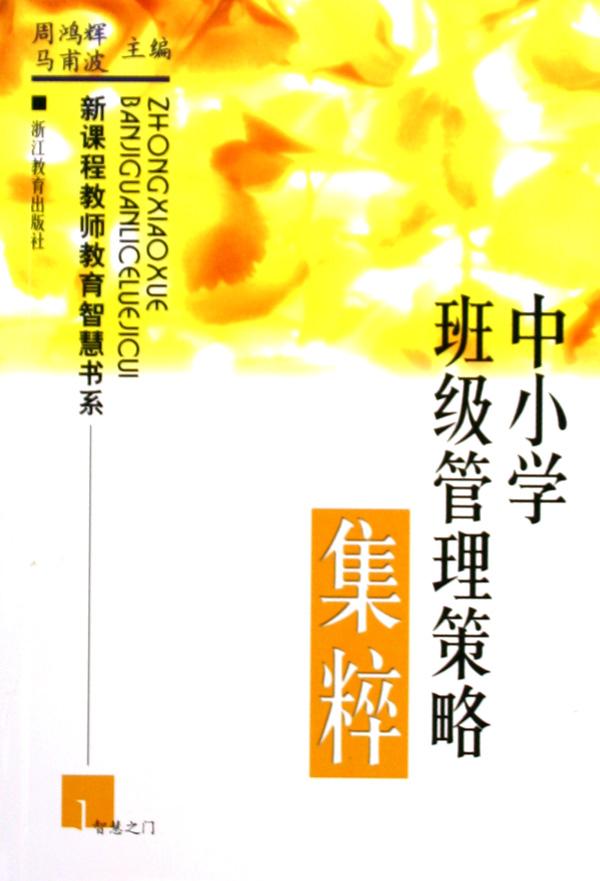 中小学班级管理策略集粹\/新课程教师教育智慧